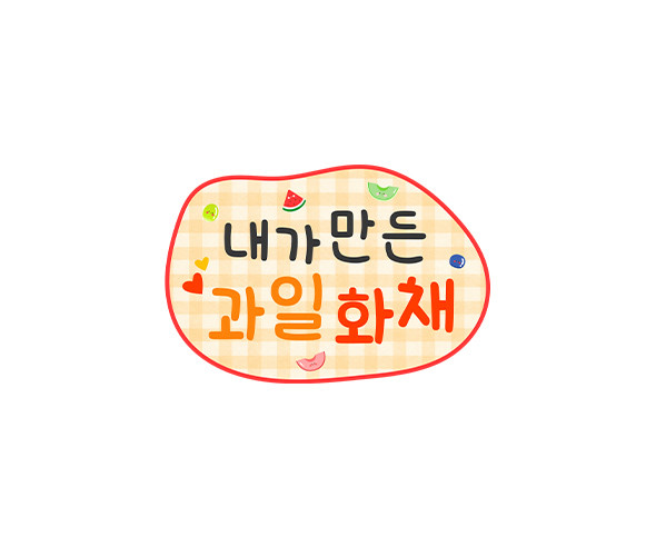 내가 만든 과일 화채 토퍼