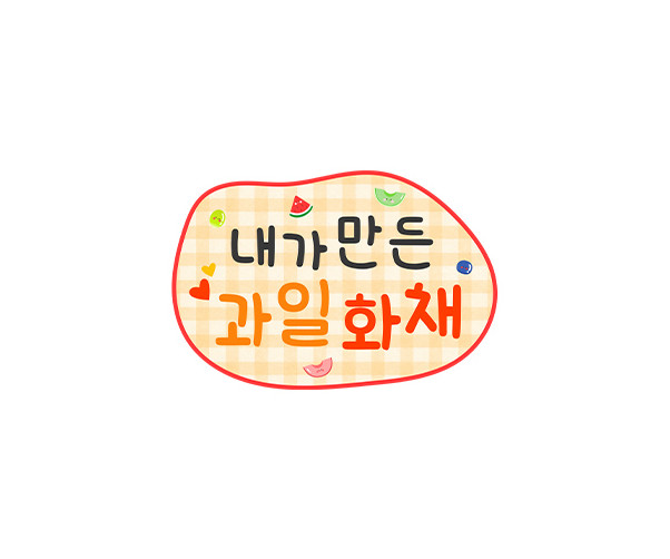 내가 만든 과일 화채 토퍼