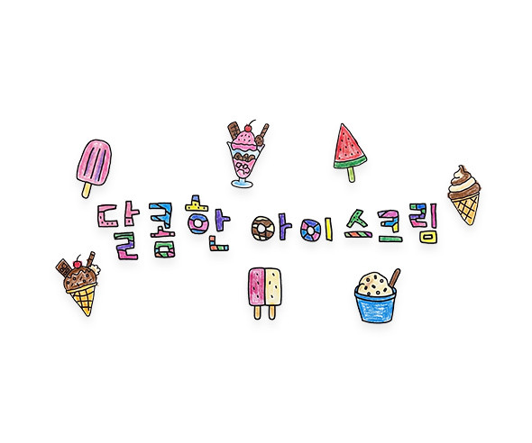 달콤한 아이스크림 레터링