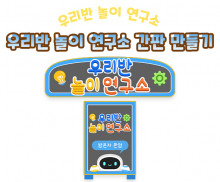 우리반 놀이 연구소 간판 만들기