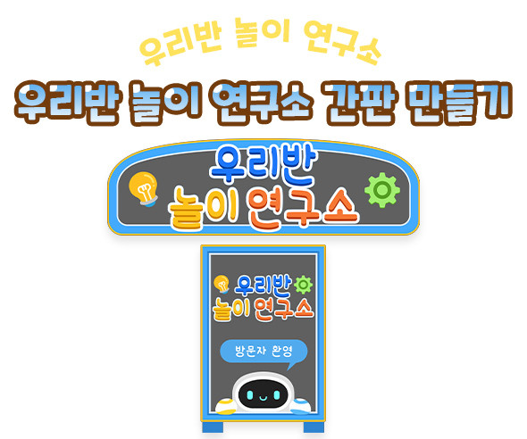 우리반 놀이 연구소 간판 만들기