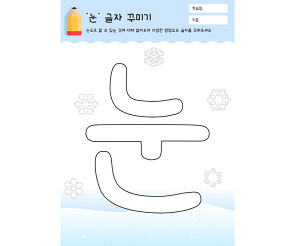 눈 글자 꾸미기