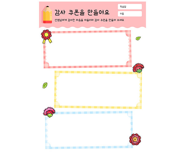 감사 쿠폰을 만들어요