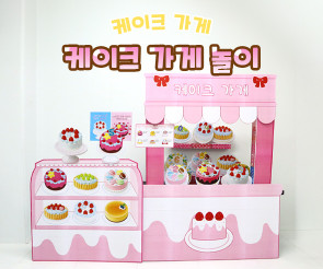 케이크 가게놀이