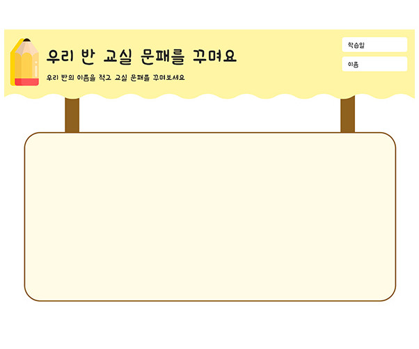우리 반 교실 문패를 꾸며요