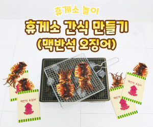 휴게소 간식 만들기 (맥반석 오징어)