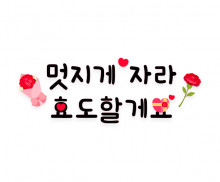 멋지게 자라 효도할게요 레터링
