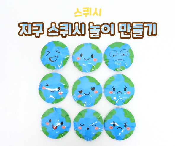 지구 스퀴시 놀이 만들기