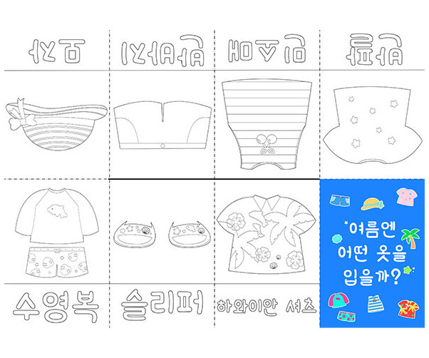 여름엔 어떤 옷을 입을까 사전