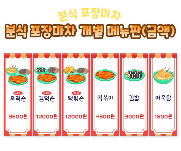 분식 포장마차 개별 메뉴판 (금액)