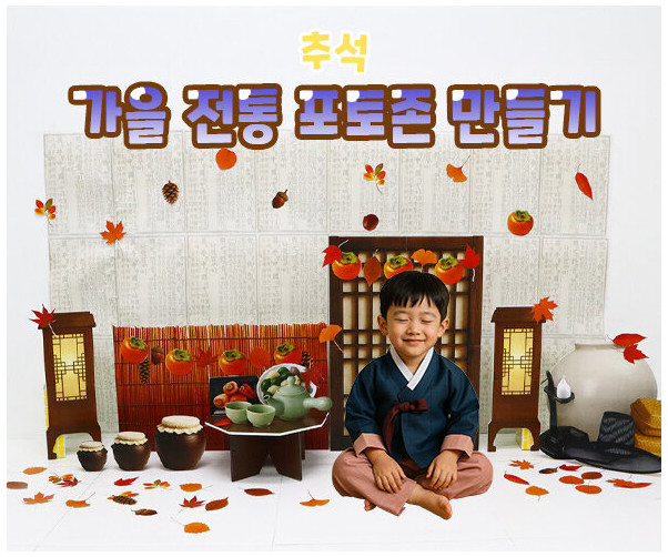 가을 전통 포토존 만들기