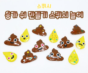 응가 쉬 만들기 스퀴시 놀이