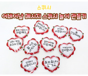 어버이날 메시지 스퀴시 놀이 만들기