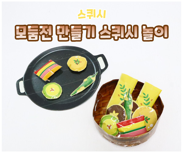 모둠전 스퀴시 만들기 놀이