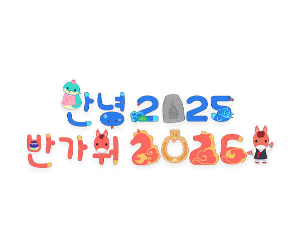 안녕 2025 반가워 2026 레터링