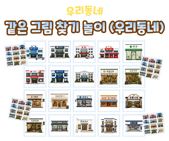 같은 그림 찾기 놀이 (우리동네)