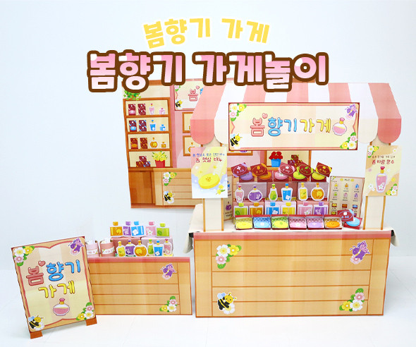봄향기 가게 놀이