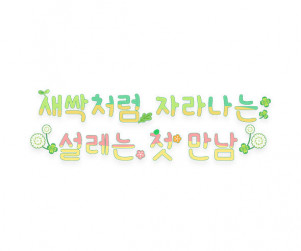 새싹처럼 자라나는 설레는 첫 만남 레터링