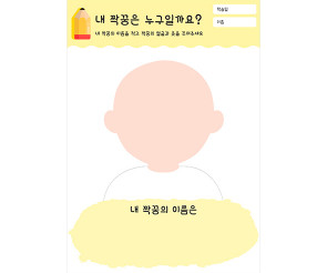 내 짝꿍은 누구일까요