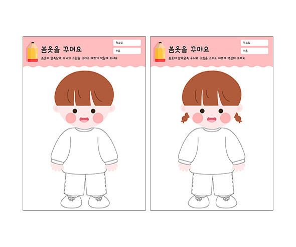 봄옷을 꾸며요