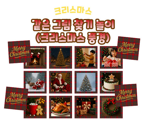 같은 그림 찾기 놀이 (크리스마스 풍경)