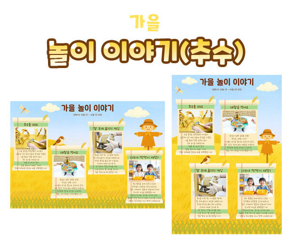 가을 놀이 이야기 (추수)