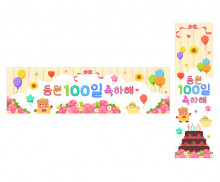 등원 100일 축하해 가로 세로 배너 만들기