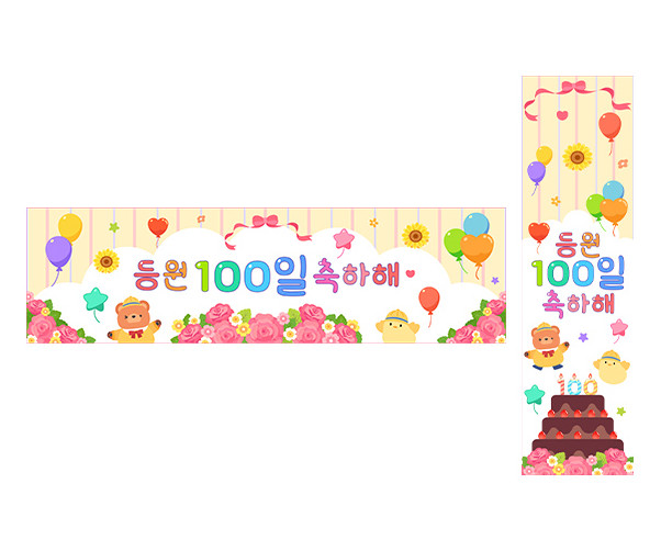 등원 100일 축하해 가로 세로 배너 만들기