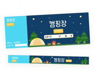 겨울 캠핑장 입장권