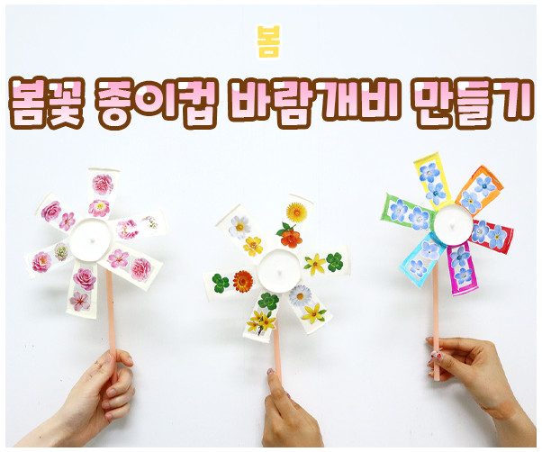 봄꽃 종이컵 바람개비 만들기