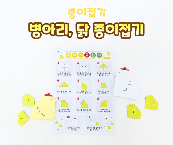 병아리, 닭 종이접기