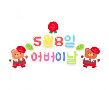 5월 8일 어버이날 레터링