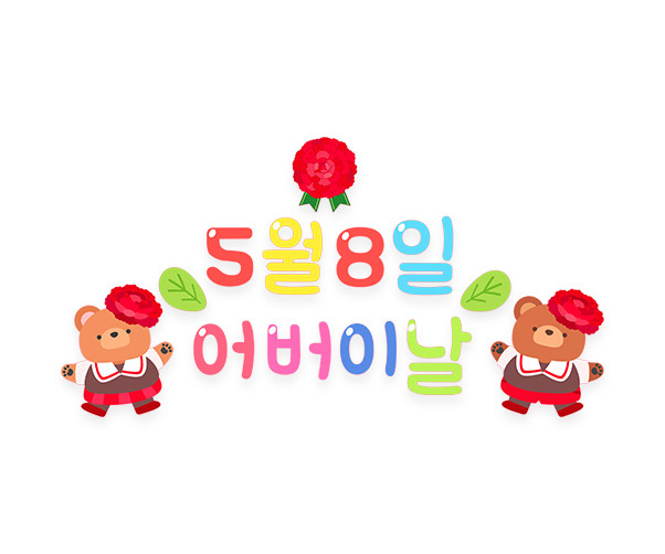 5월 8일 어버이날 레터링