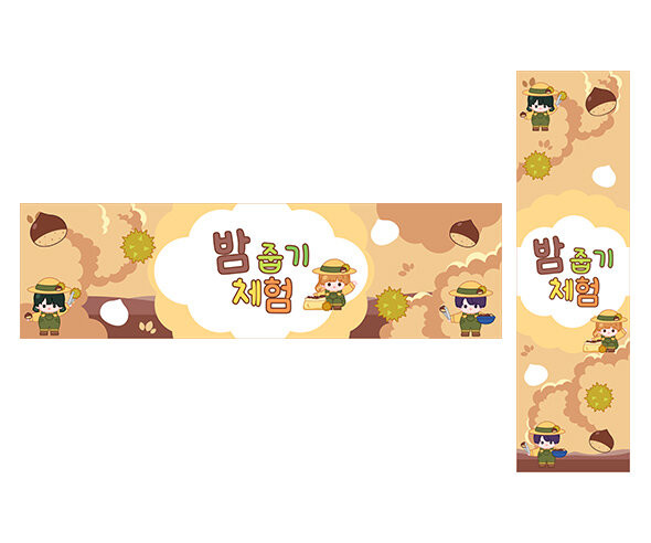 밤 줍기 체험 가로 세로 배너 만들기