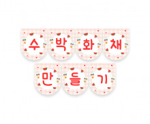 수박 화채 만들기 가랜드