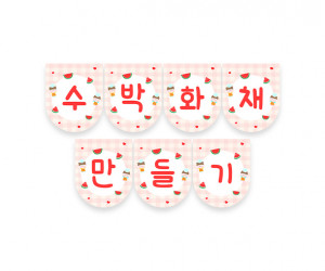 수박 화채 만들기 가랜드