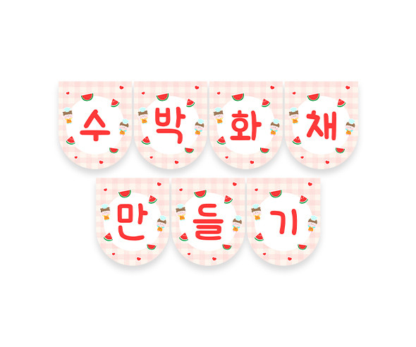 수박 화채 만들기 가랜드
