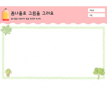 봄나물로 그림을 그려요