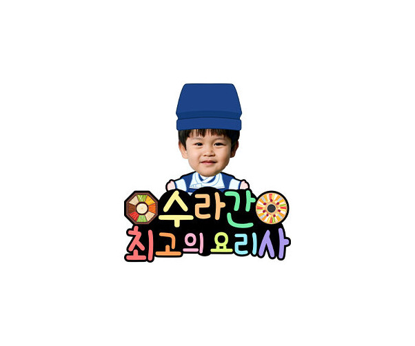 수라간 최고의 요리사 합성 토퍼