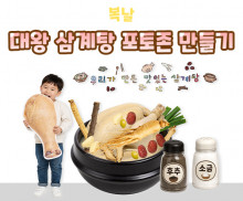 대왕 삼계탕 포토존 만들기