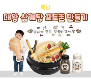 대왕 삼계탕 포토존 만들기
