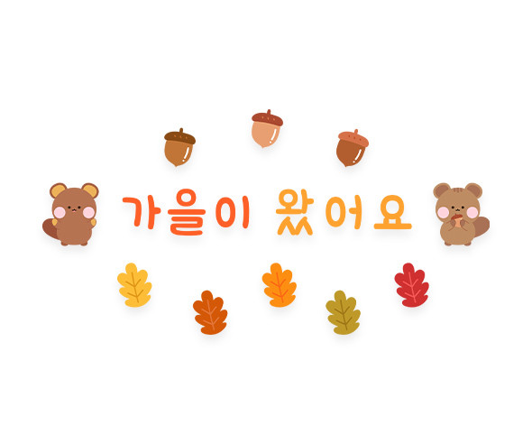 가을이 왔어요 레터링 