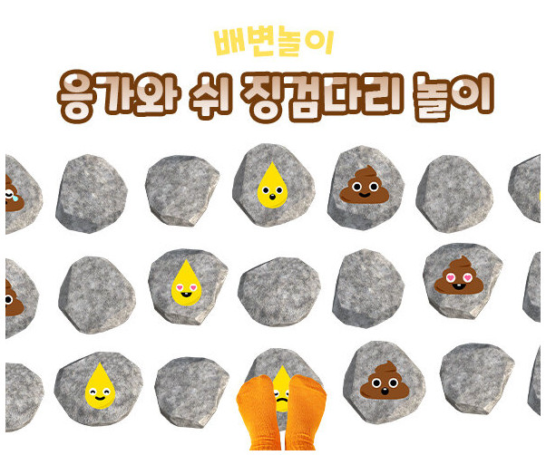 응가와 쉬 징검다리 놀이