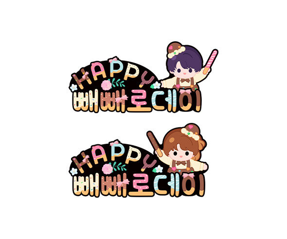 11월 11일 HAPPY 빼빼로데이 토퍼