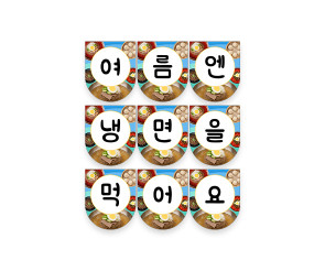 여름엔 냉면을 먹어요 가랜드