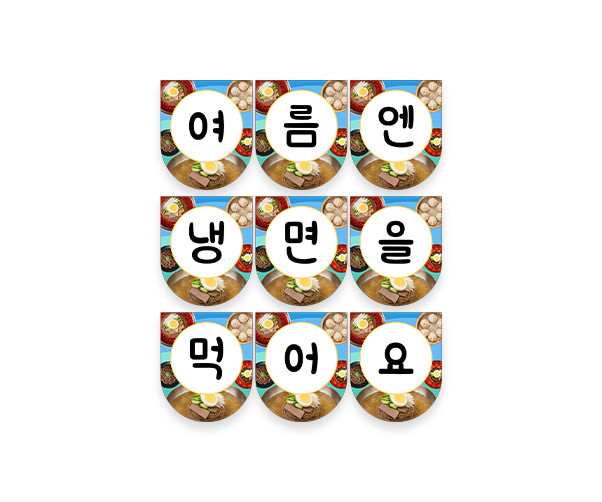 여름엔 냉면을 먹어요 가랜드