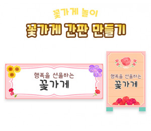 꽃가게 간판 만들기