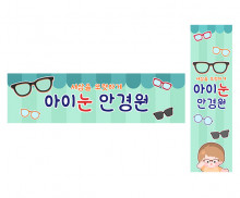 안경점 가로 세로 배너 만들기