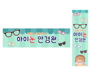 안경점 가로 세로 배너 만들기