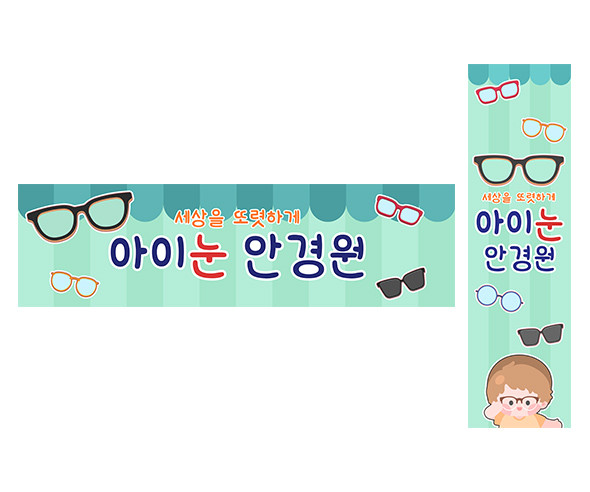 안경점 가로 세로 배너 만들기
